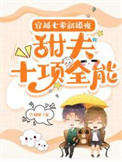 穿越七零小甜妻txt