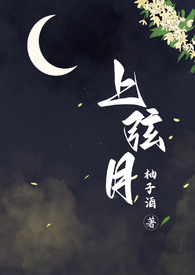 上弦月歌曲