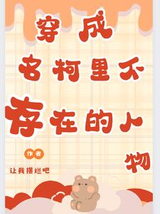 穿书成原著中没有的角色
