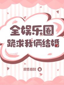 全娱乐圈都在嗑我和宿敌的cp小说