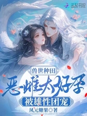 兽世奇遇野蛮兽夫来种田