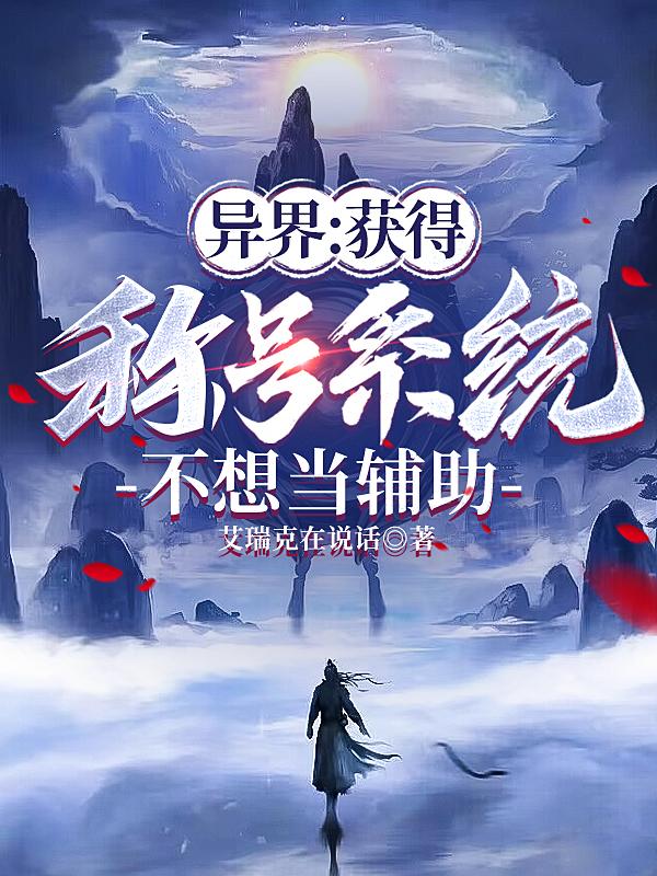 异界:获得称号系统,不想当辅助