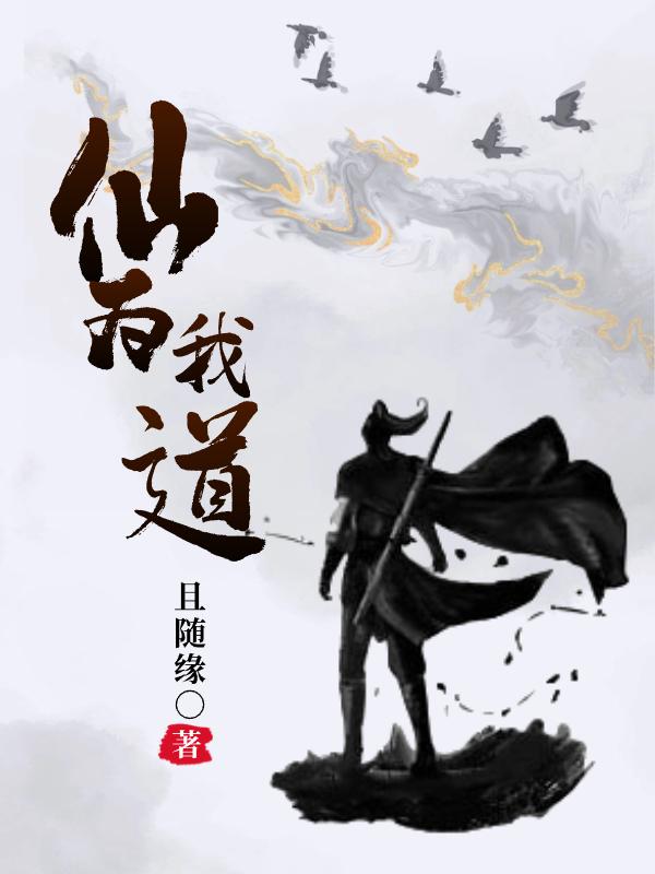 仙为炉