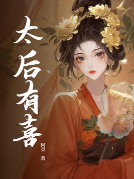 太后有喜了全集