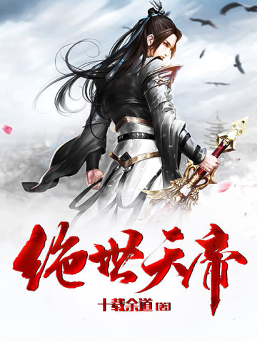 绝世天帝女主角