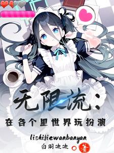 无限流小说原创世界