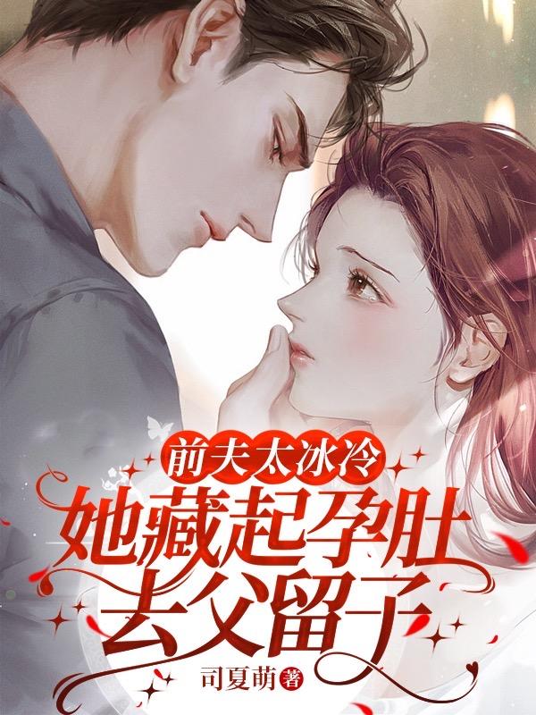 她藏起孕肚去父留子TXT下载