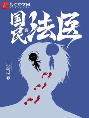 国民法医影书小说