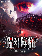 猩红降临在哪看